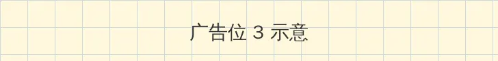 庞贝末日在线观看 帖子内嵌广告位