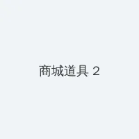 庞贝末日在线观看 积分商城 - 帖子置顶卡